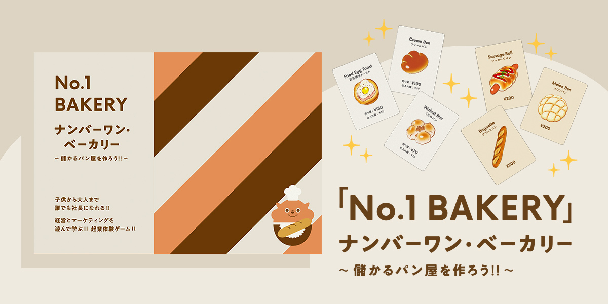 No.1BAKERY」ナンバーワン・ベーカリー 〜儲かるパン屋を作ろう!!〜